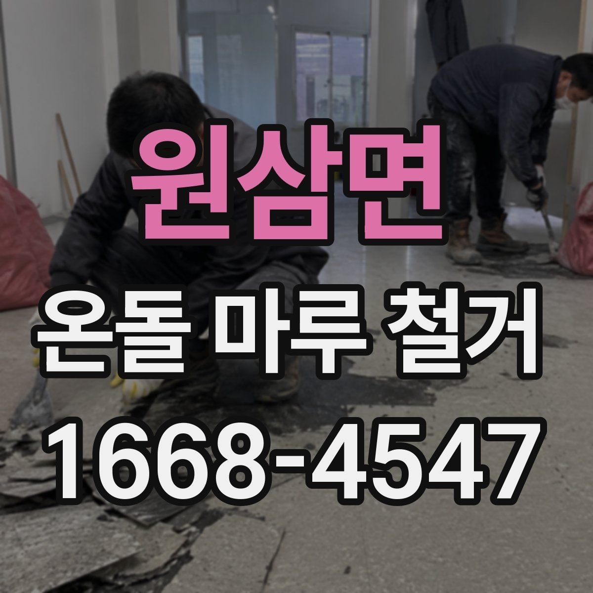 원삼면 온돌 마루 철거 시 발생하는 분진 관리 요령