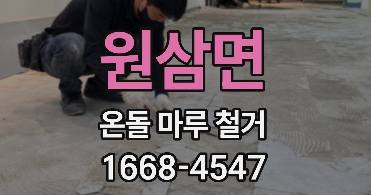 원삼면 온돌 마루 철거