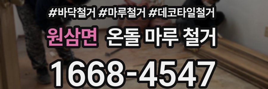 원삼면 온돌 마루 철거