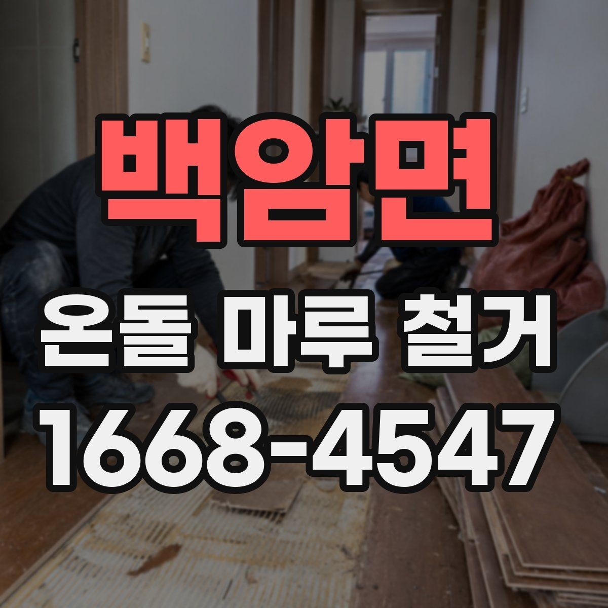백암면 온돌 마루 철거 공사 기간은 얼마나 걸릴까
