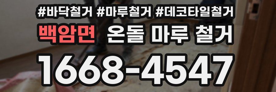 백암면 온돌 마루 철거