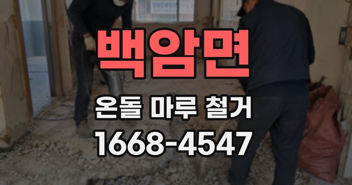 백암면 온돌 마루 철거
