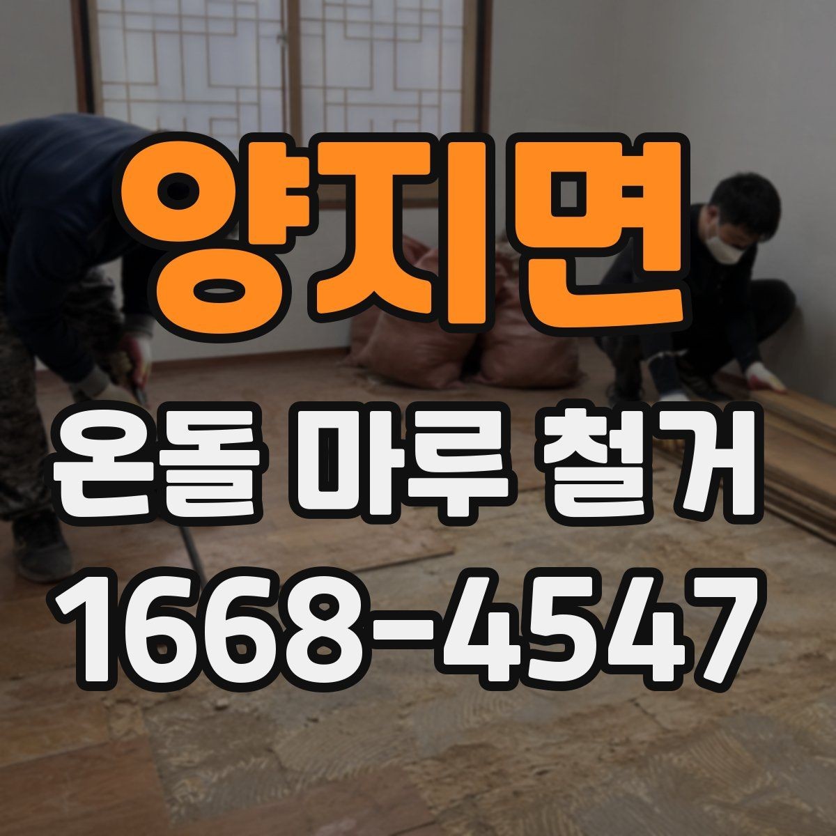 양지면 온돌 마루 철거 업체가 사용하는 철거 방식