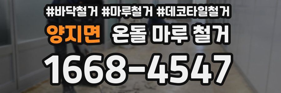 양지면 온돌 마루 철거