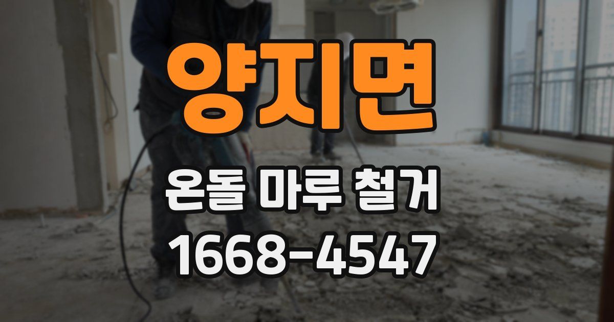 양지면 온돌 마루 철거