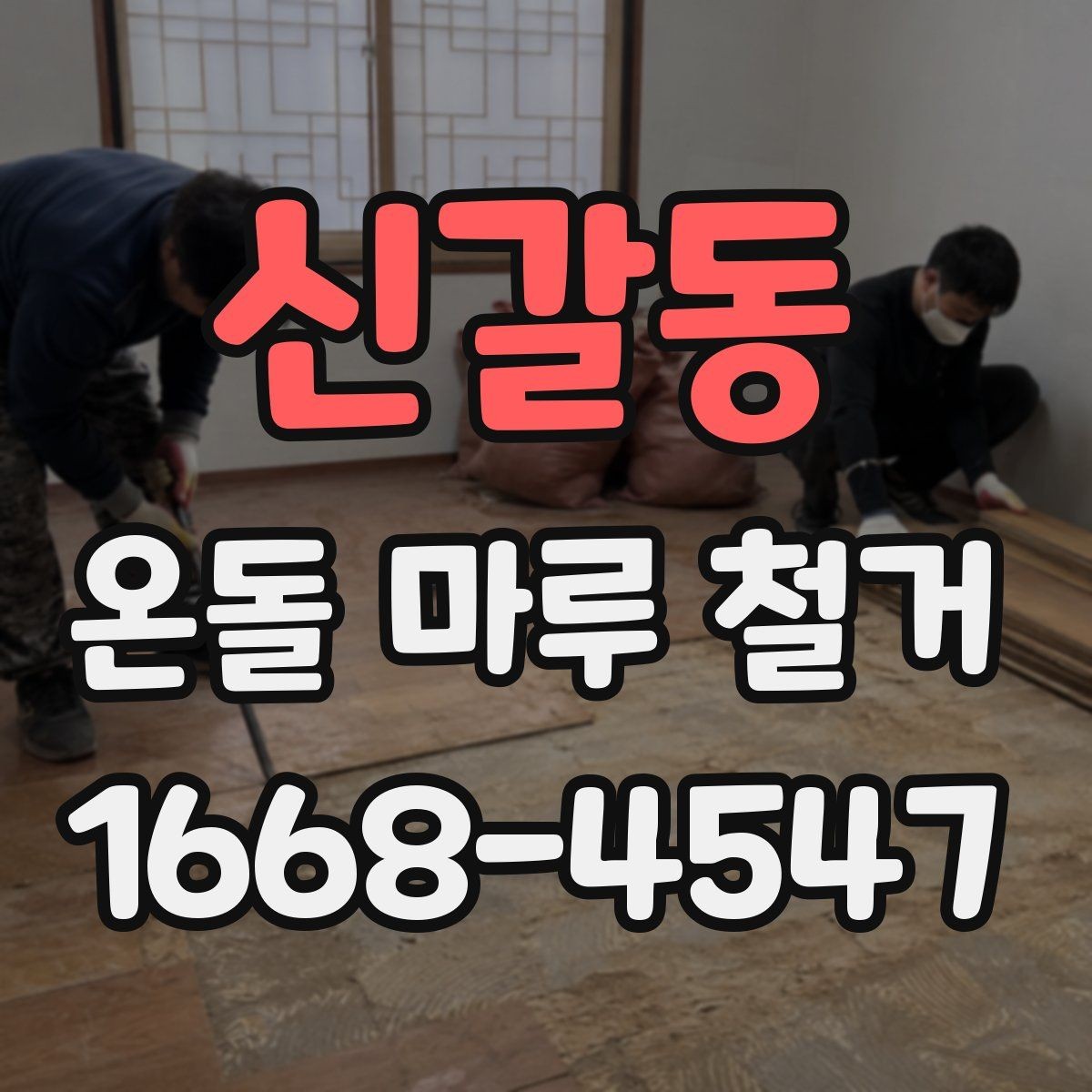 신갈동 온돌 마루 철거 공사 전후 사진으로 보는 변화