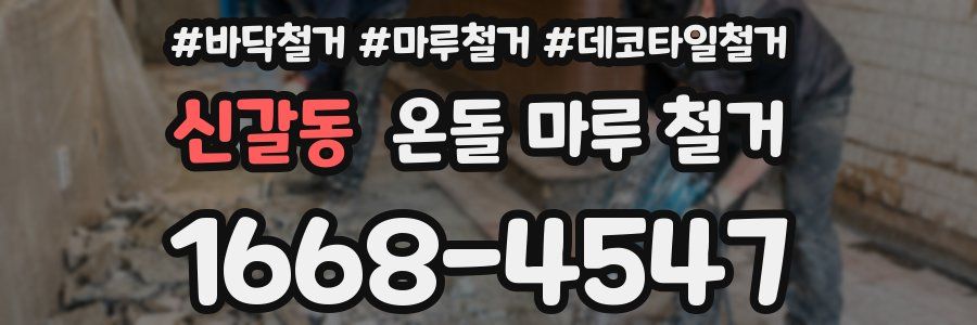 신갈동 온돌 마루 철거