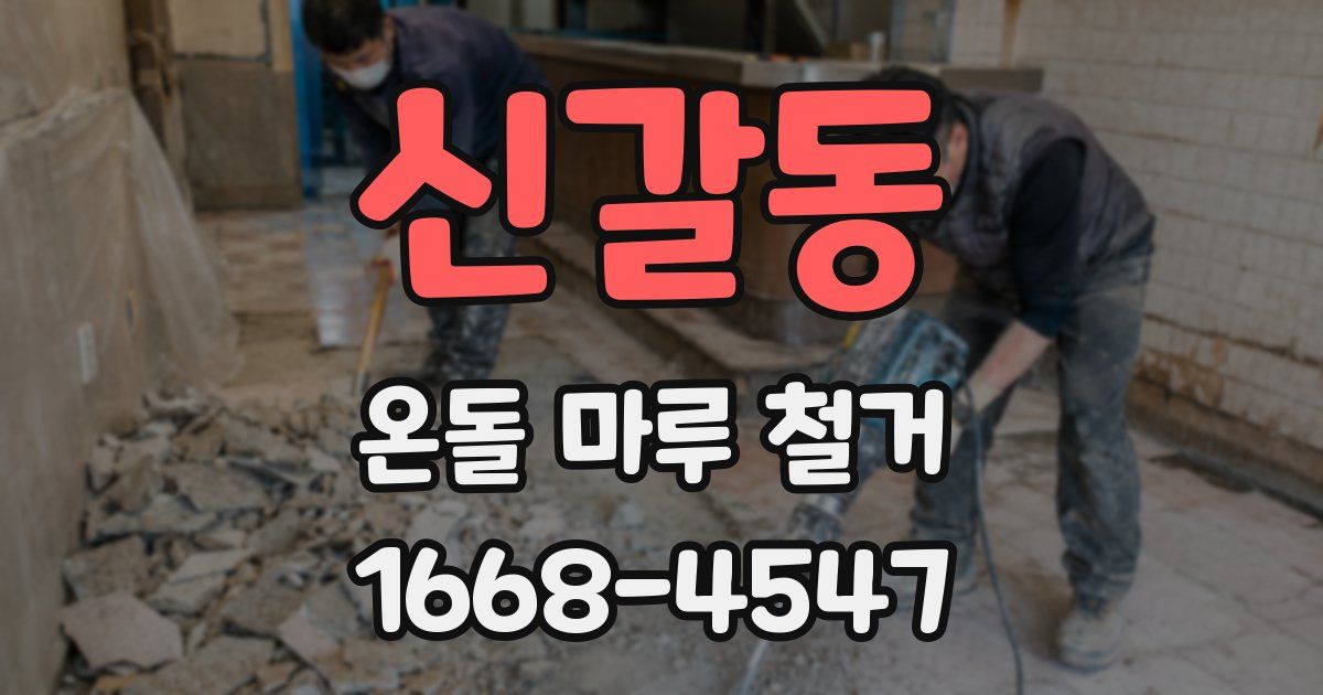 신갈동 온돌 마루 철거