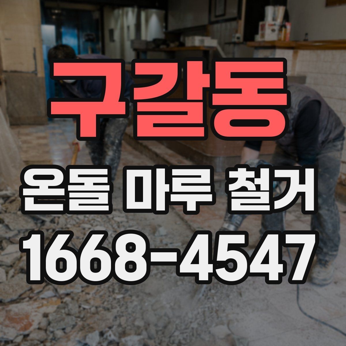 구갈동 온돌 마루 철거 작업 전 안전수칙