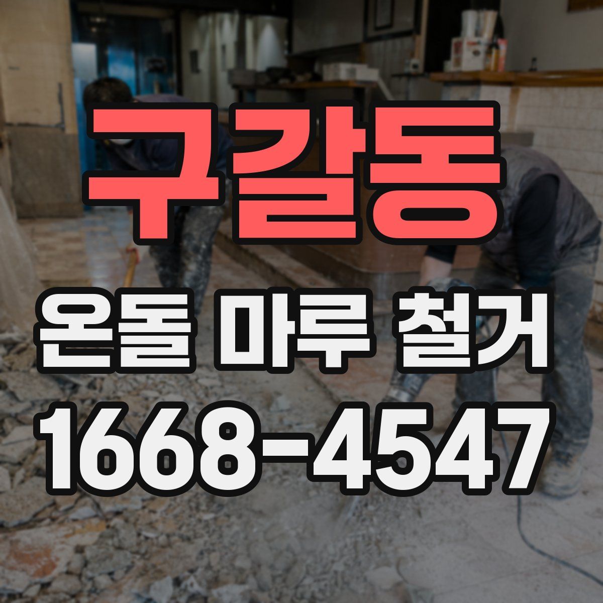 구갈동 온돌 마루 철거