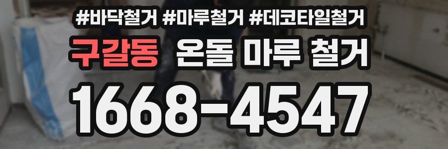 구갈동 온돌 마루 철거