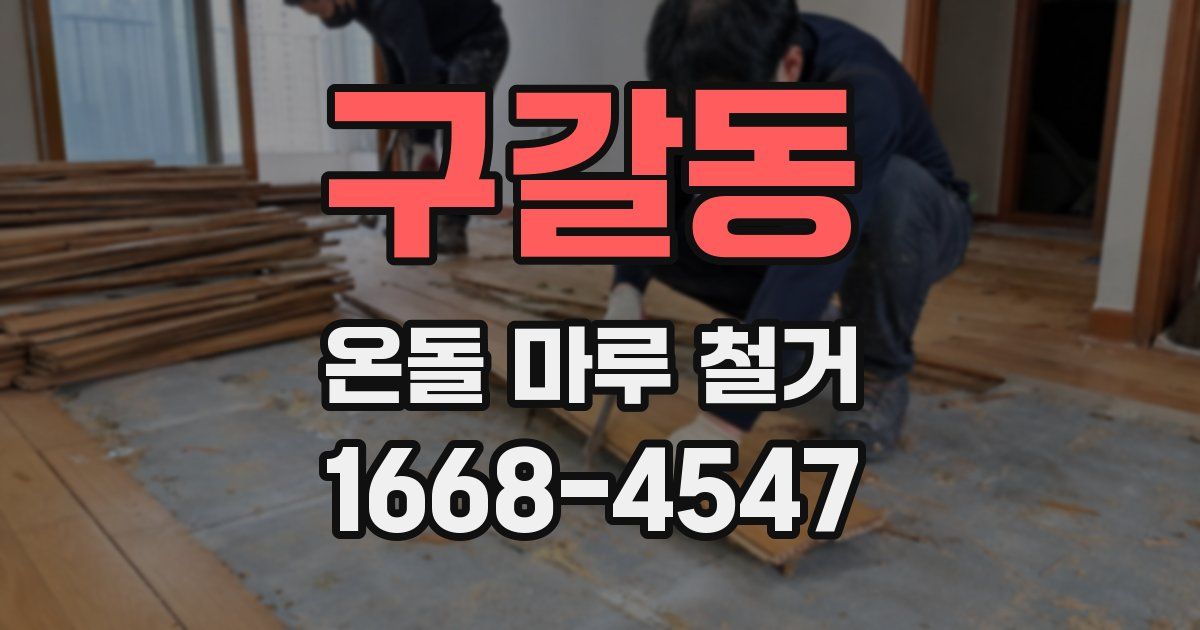 구갈동 온돌 마루 철거