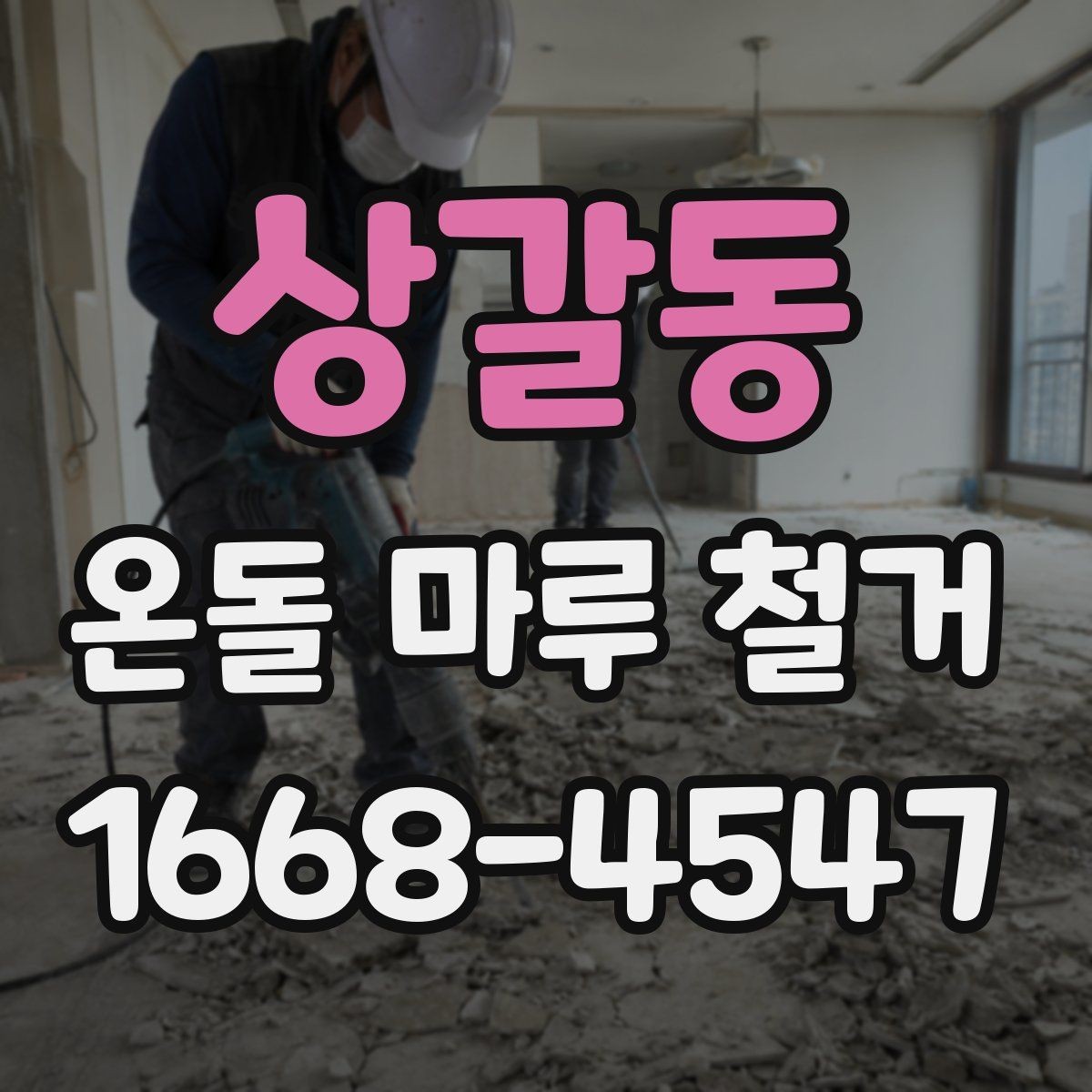상갈동 온돌 마루 철거 전후 사진으로 보는 변화