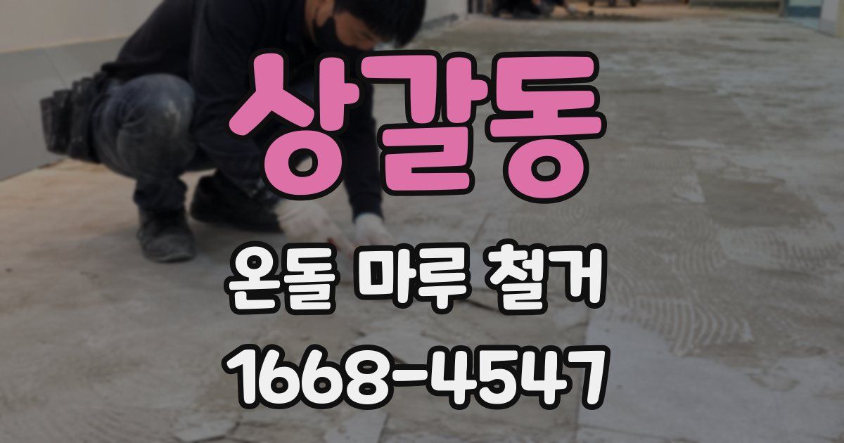 상갈동 온돌 마루 철거