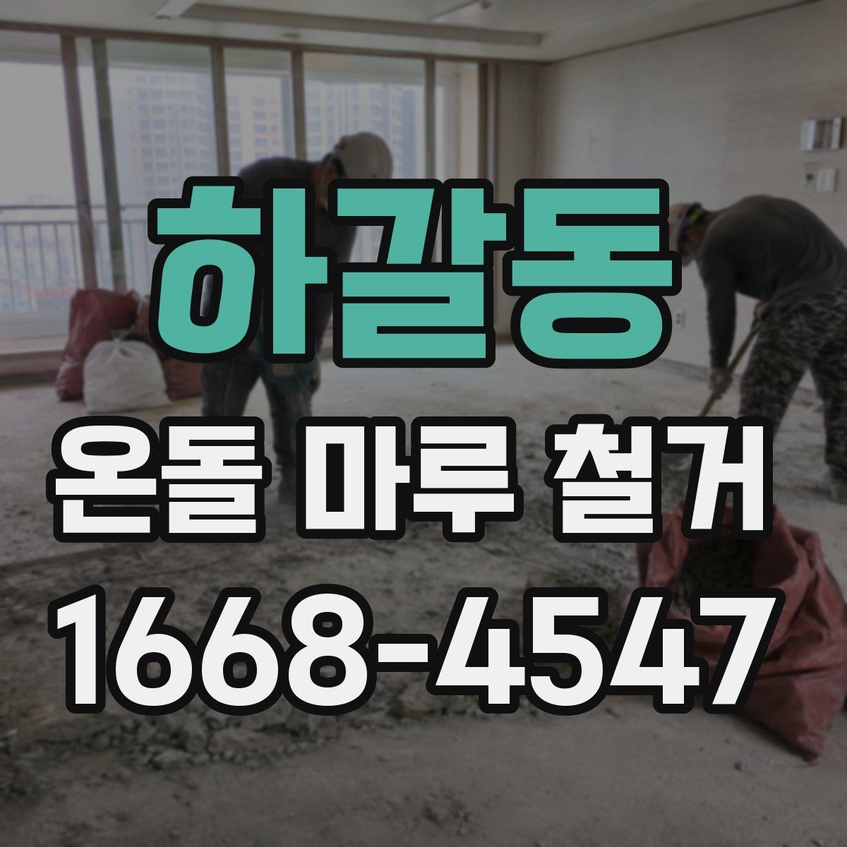 하갈동 온돌 마루 철거 작업 시 안전 수칙 정리