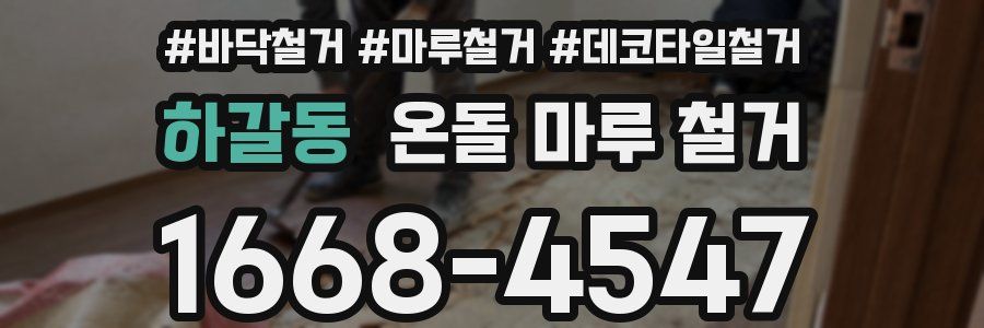 하갈동 온돌 마루 철거