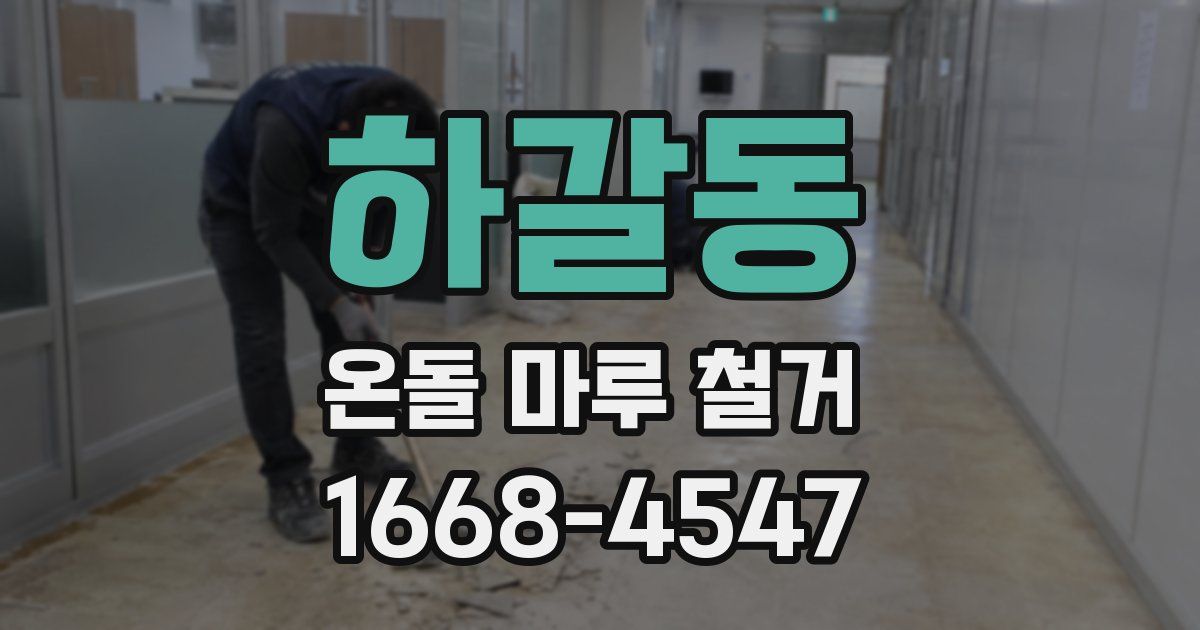 하갈동 온돌 마루 철거