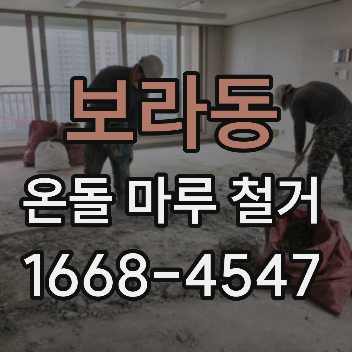 보라동 온돌 마루 철거 후 마감재 오염 방지 요령
