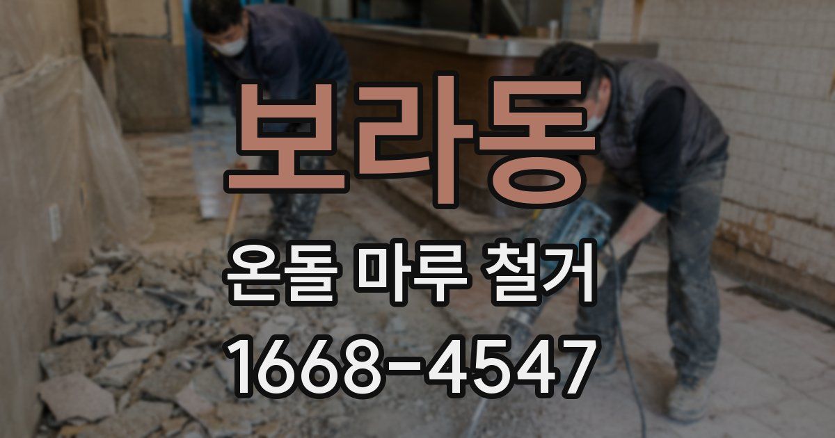 보라동 온돌 마루 철거