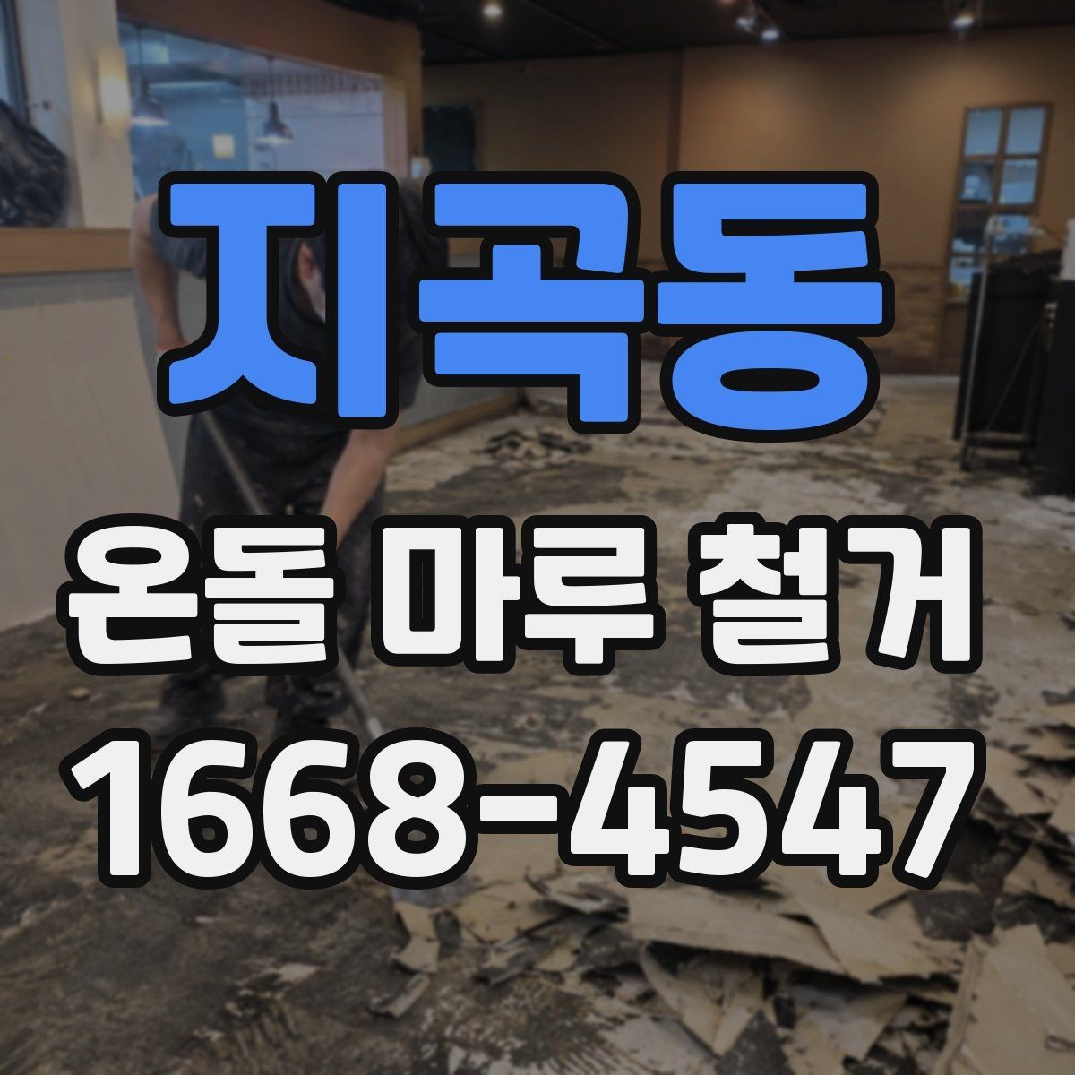 지곡동 온돌 마루 철거 현장 준비 체크리스트
