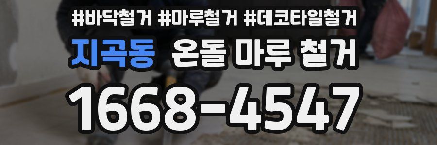 지곡동 온돌 마루 철거