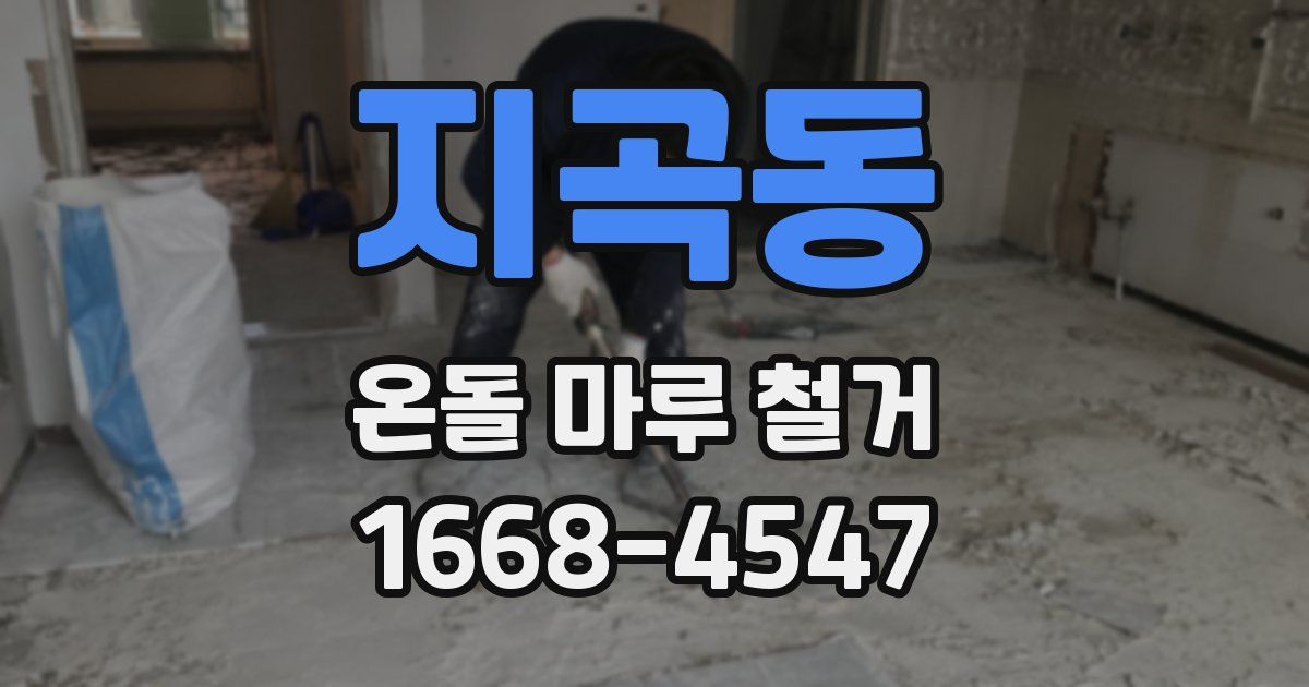 지곡동 온돌 마루 철거