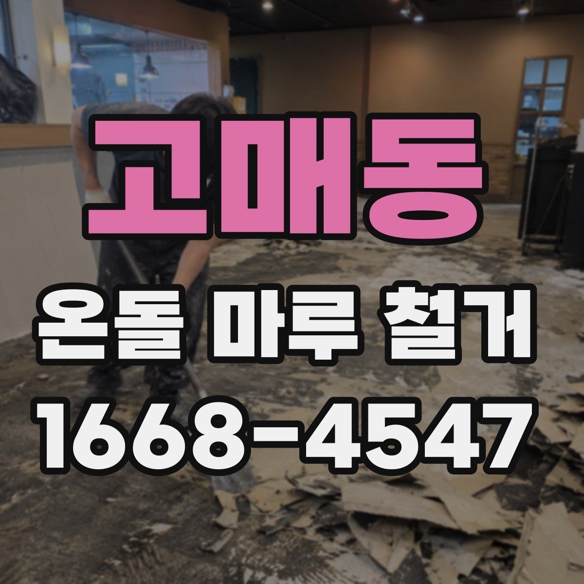 고매동 온돌 마루 철거 현장 방문 견적이 필요한 이유
