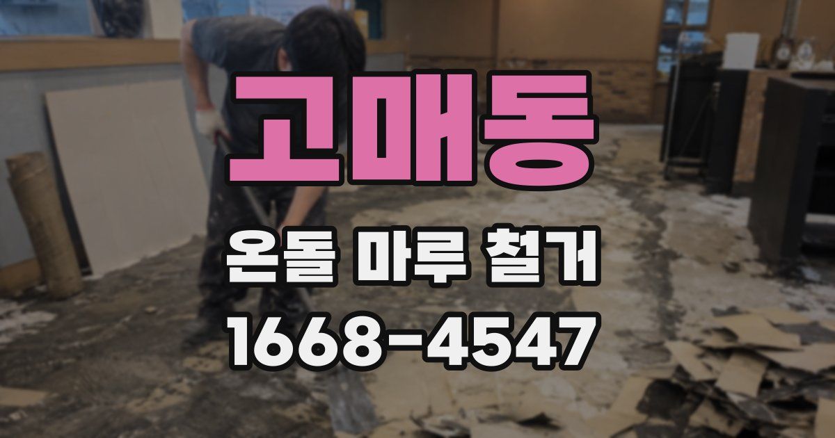 고매동 온돌 마루 철거