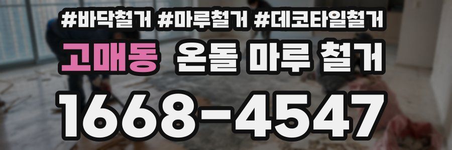 고매동 온돌 마루 철거
