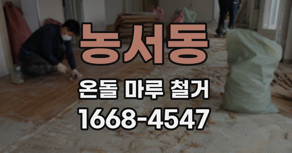 농서동 온돌 마루 철거