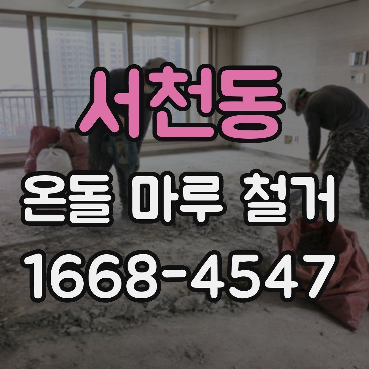 서천동 온돌 마루 철거 후 바닥 높이 차이 해결법