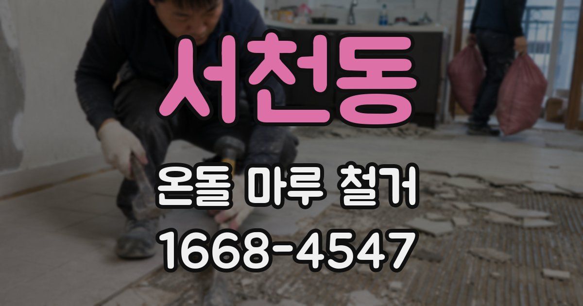 서천동 온돌 마루 철거