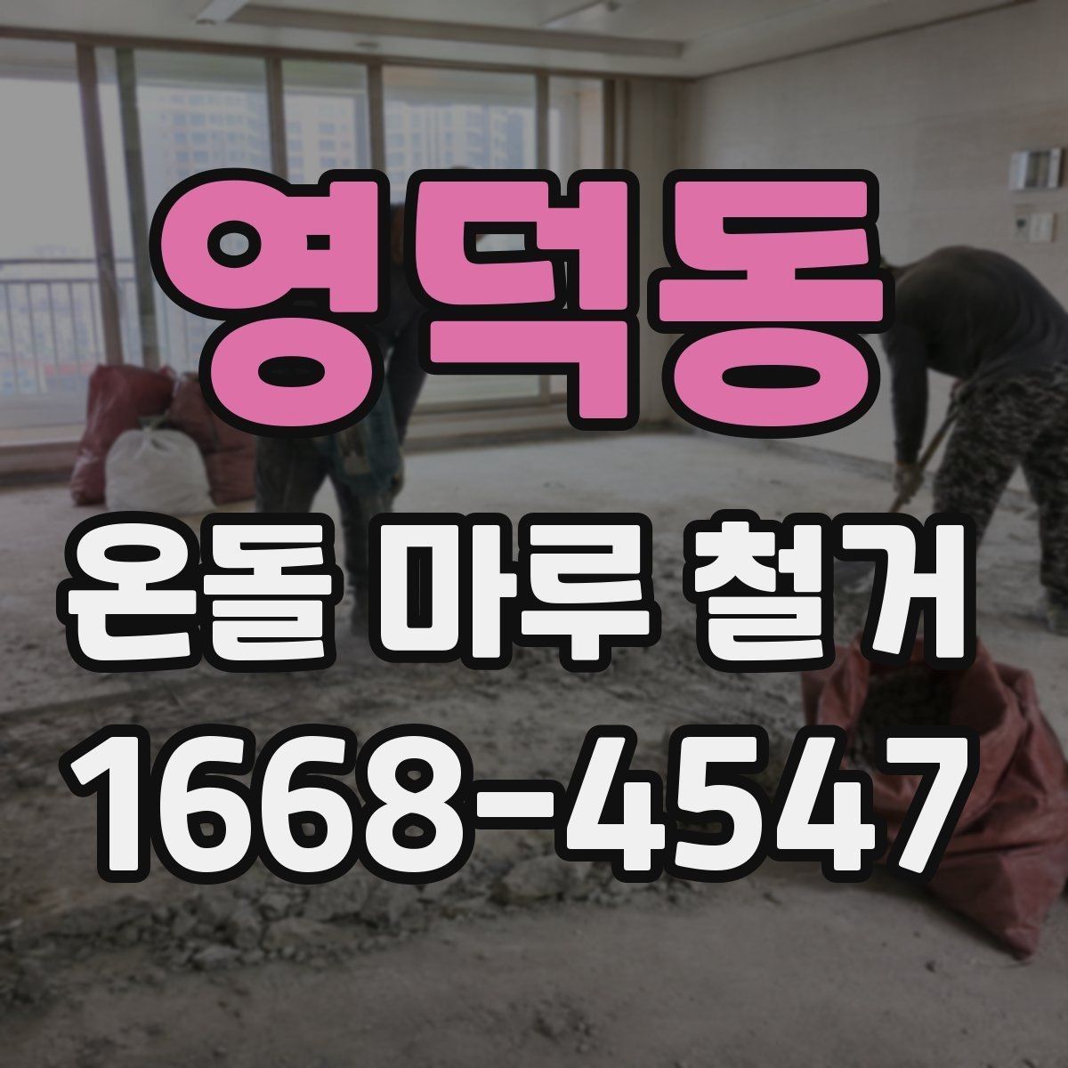 영덕동 온돌 마루 철거 후 난방 배관 점검