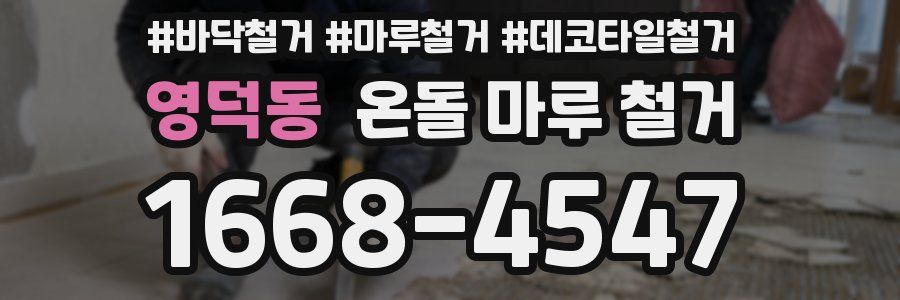 영덕동 온돌 마루 철거