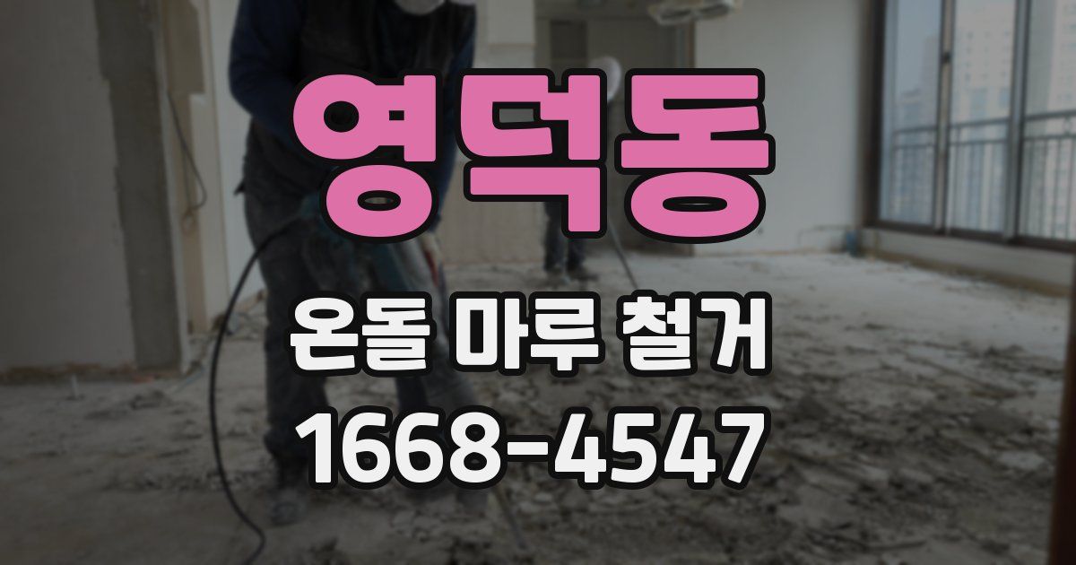영덕동 온돌 마루 철거