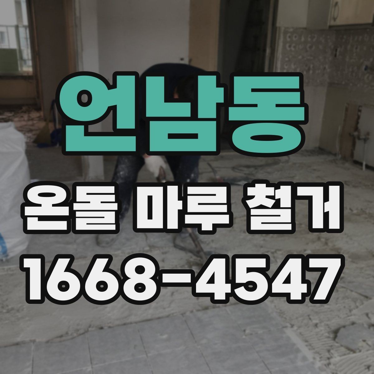 언남동 온돌 마루 철거 전 자재 상태를 확인하는 이유