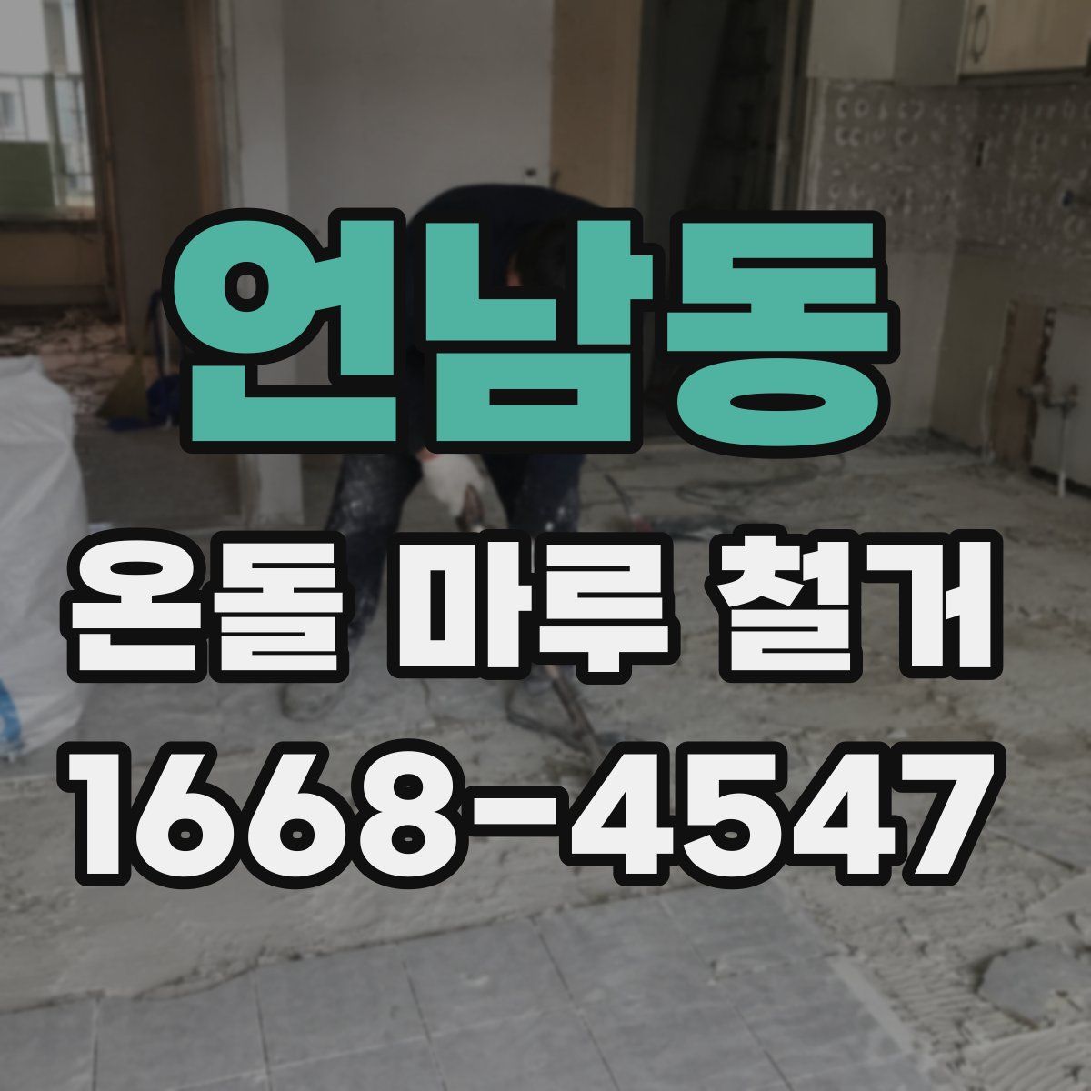 언남동 온돌 마루 철거