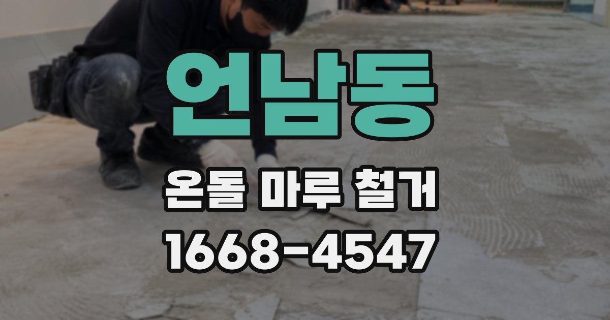 언남동 온돌 마루 철거