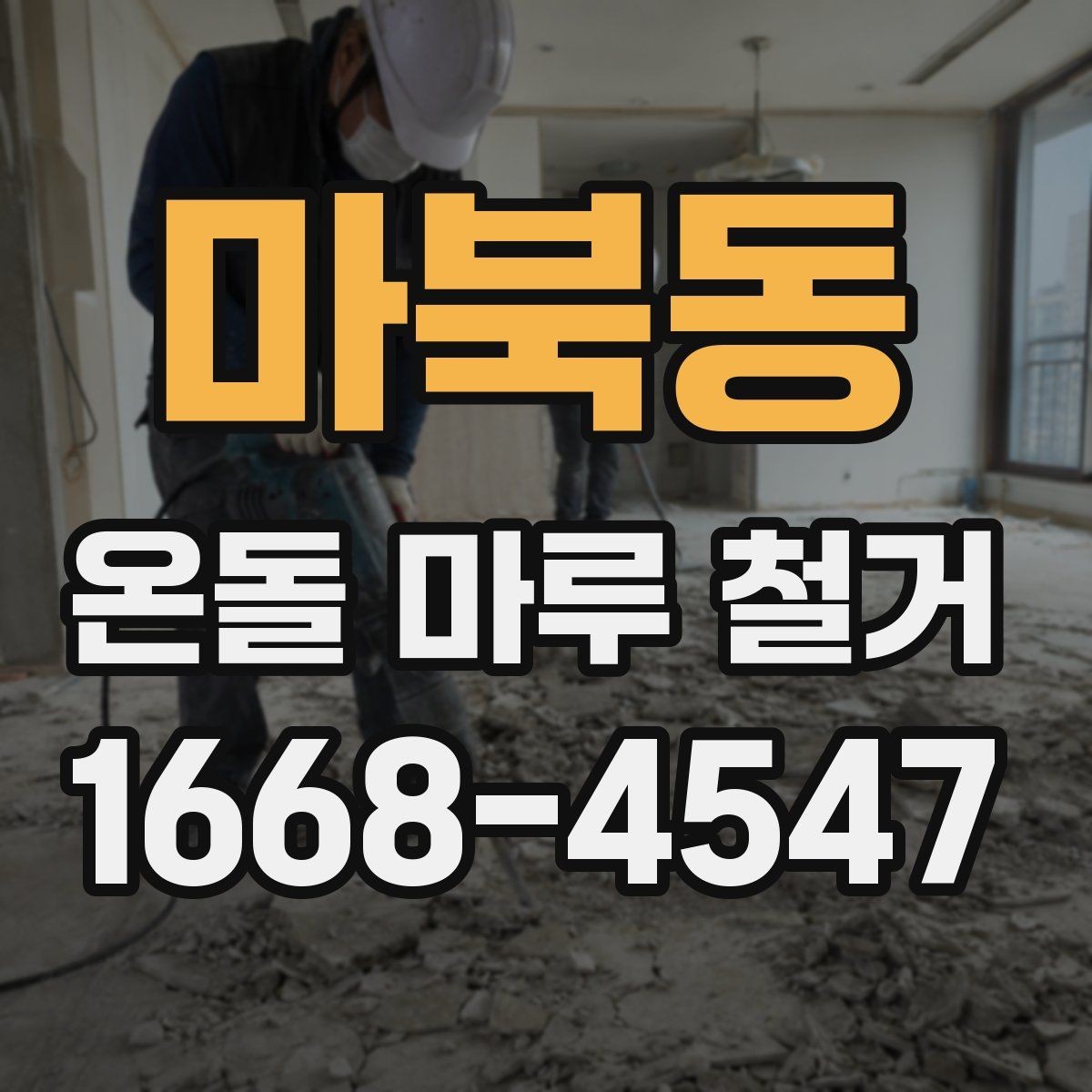 마북동 온돌 마루 철거 비용과 현장 조건의 관계