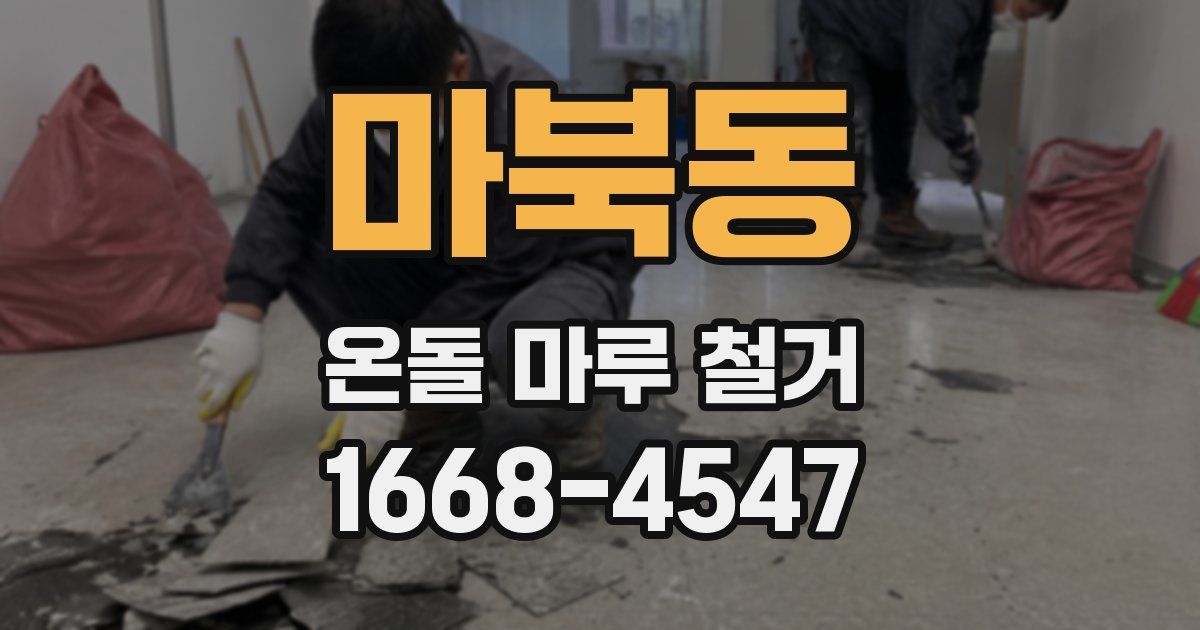 마북동 온돌 마루 철거