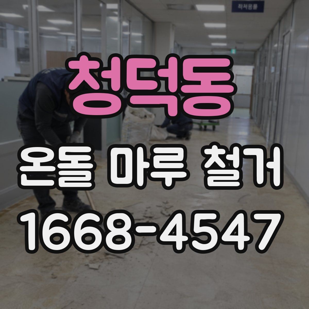 청덕동 온돌 마루 철거 작업 전 준비 사항