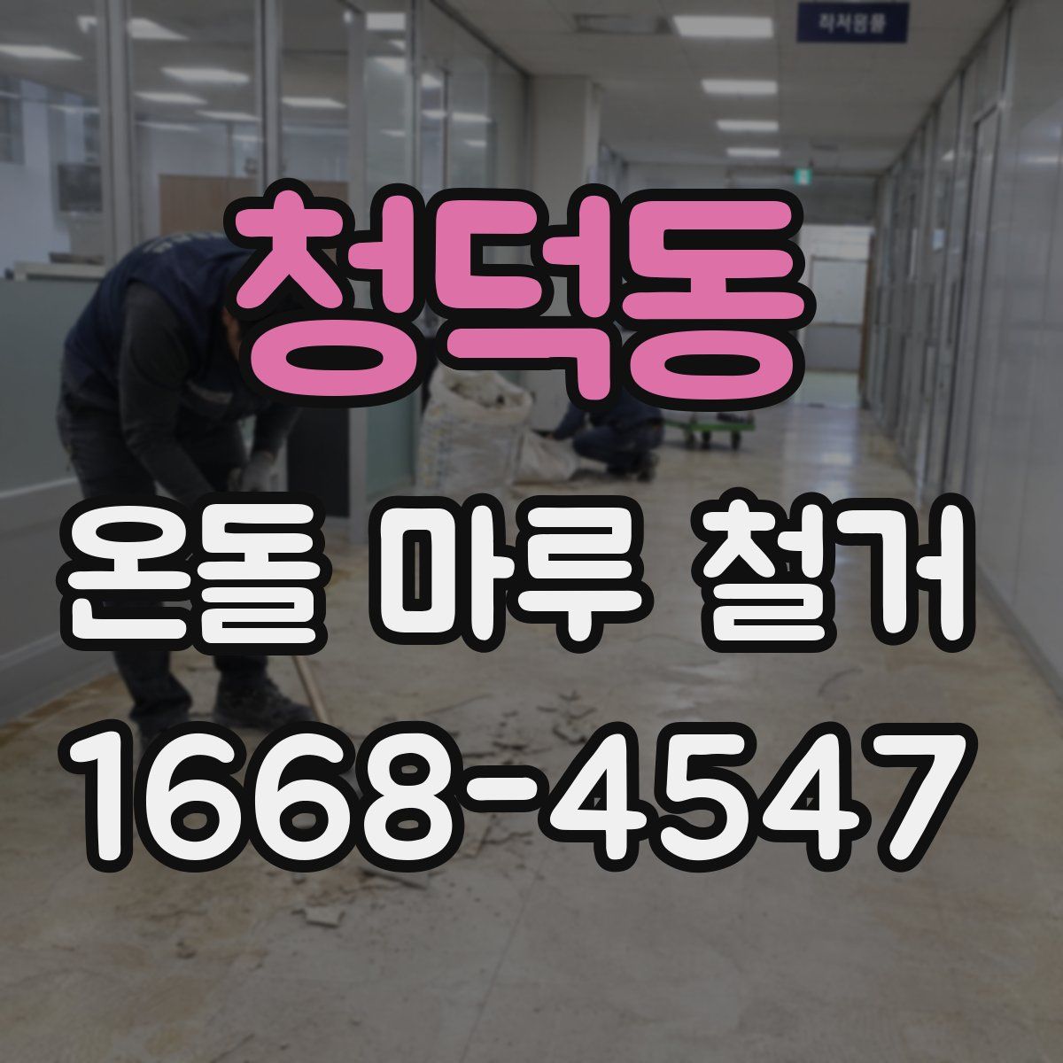 청덕동 온돌 마루 철거