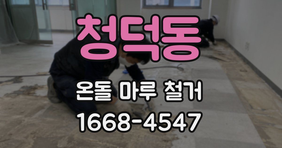 청덕동 온돌 마루 철거