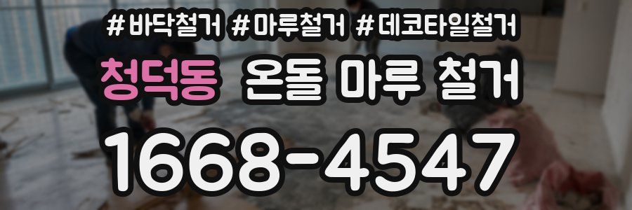 청덕동 온돌 마루 철거