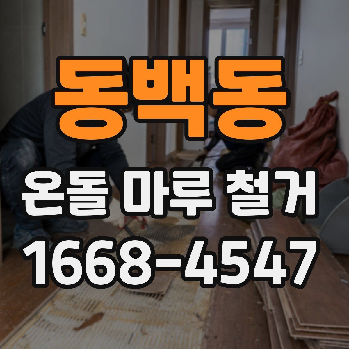 동백동 온돌 마루 철거 공사 전후 사진이 필요한 이유
