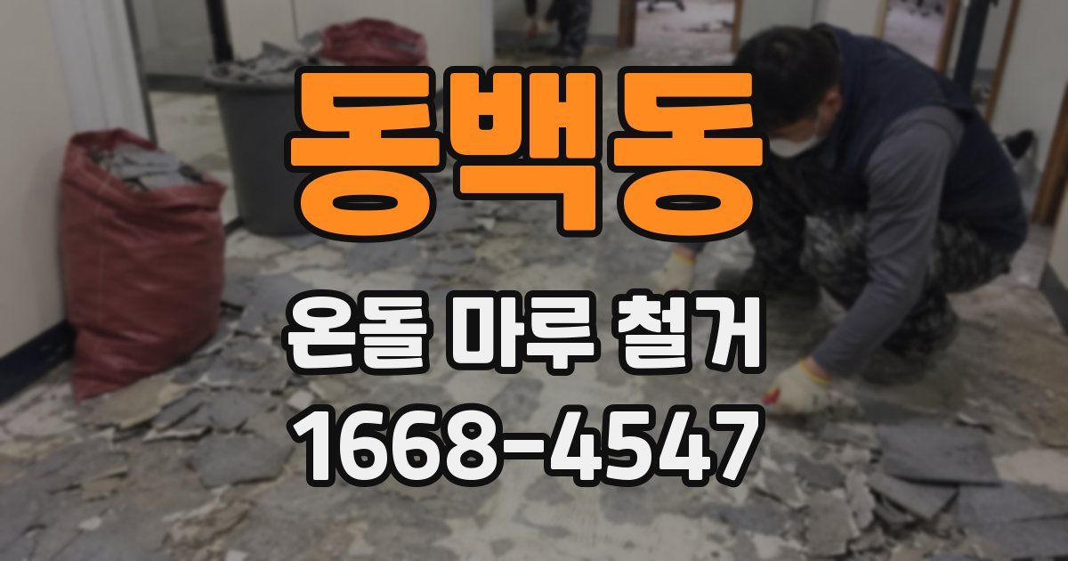 동백동 온돌 마루 철거