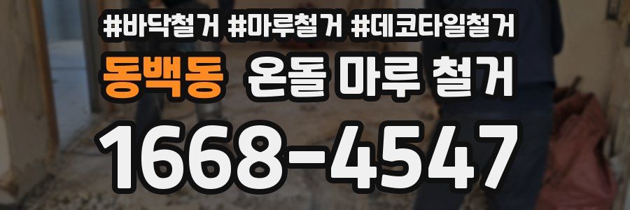 동백동 온돌 마루 철거