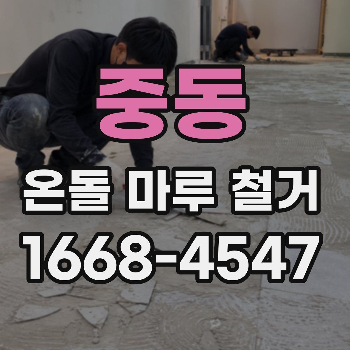 중동 온돌 마루 철거 비용 절약하는 현실적인 방법