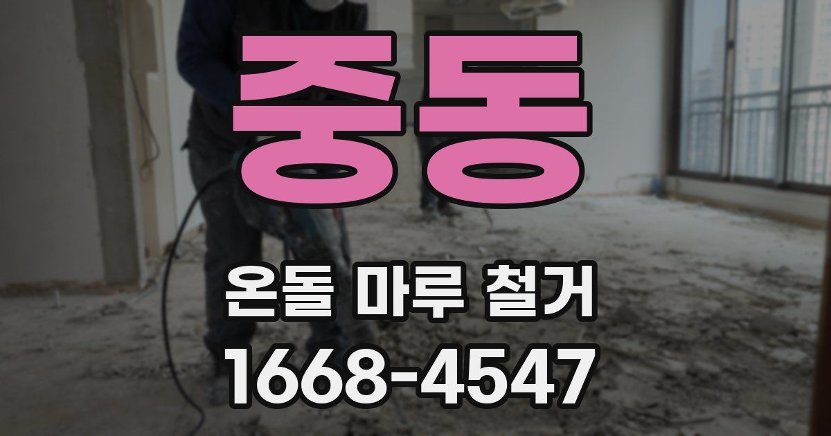 중동 온돌 마루 철거