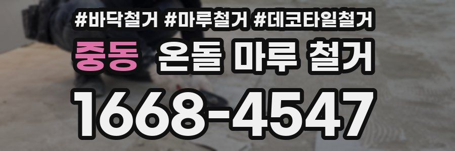 중동 온돌 마루 철거